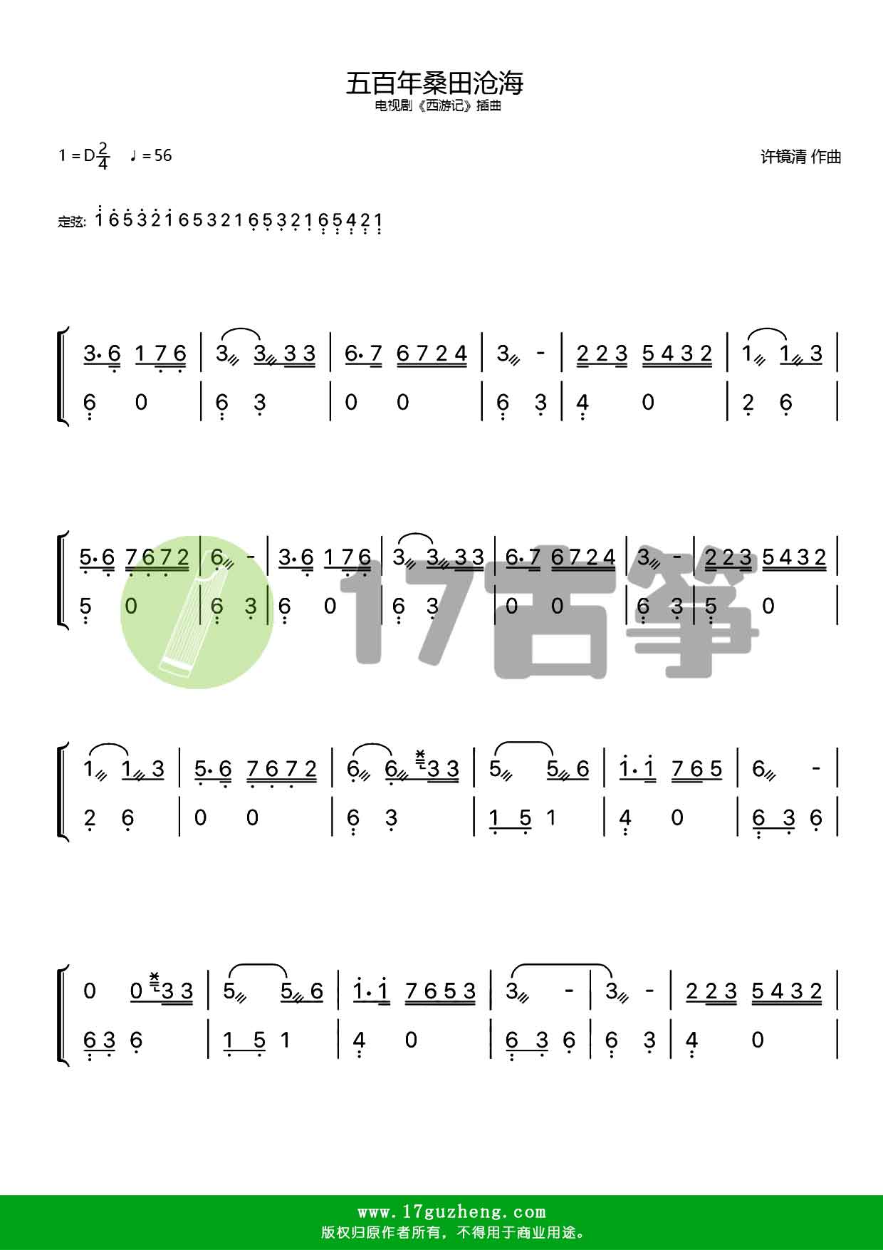 五百年桑田沧海古筝谱d调双手版电视剧西游记插曲