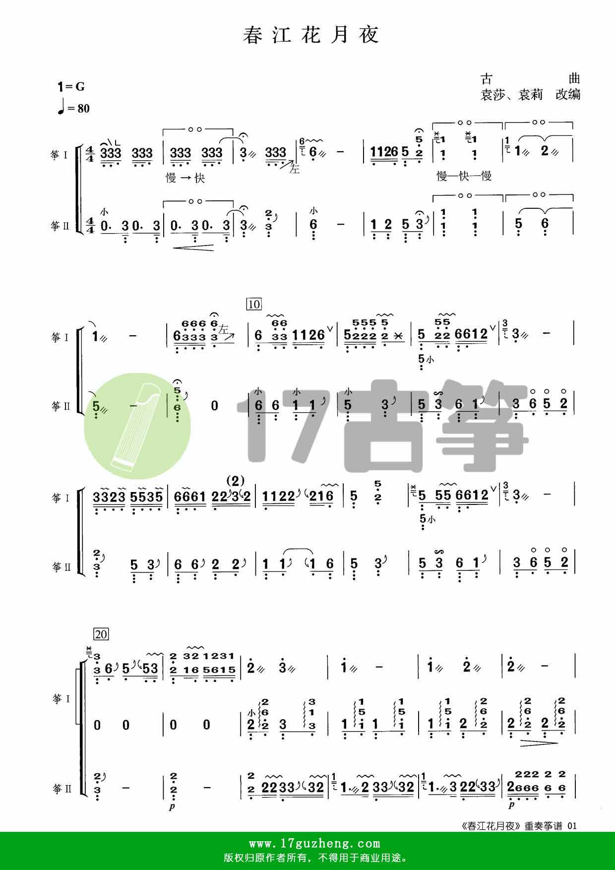 春江花月夜 重奏古筝谱 改编 袁莎 袁莉 17古筝网