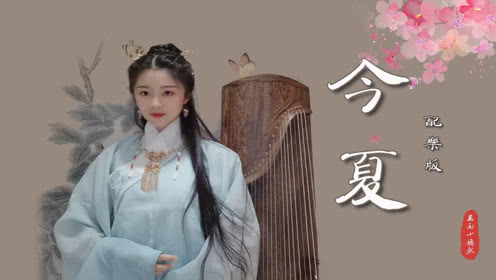 《今夏》演奏：玉面小嫣然