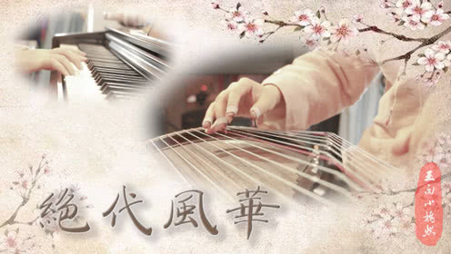 《绝代风华》演奏：玉面小嫣然