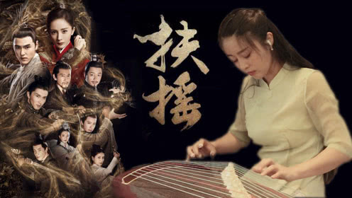 《扶摇》演奏：玉面小嫣然