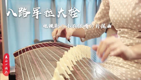 《八路军拉大栓》演奏：玉面小嫣然