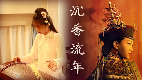 《沉香流年》演奏：玉面小嫣然