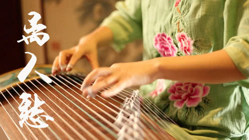 《离人愁》演奏：玉面小嫣然【跟伴奏版】