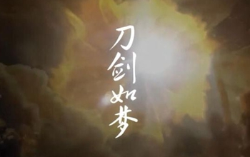 《刀剑如梦》倚天屠龙记主题曲  演奏：崔江卉