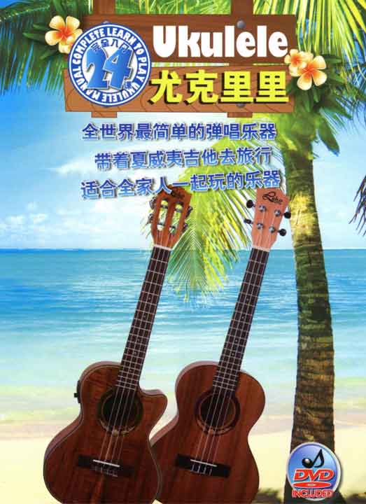 尤克里里24课  PDF