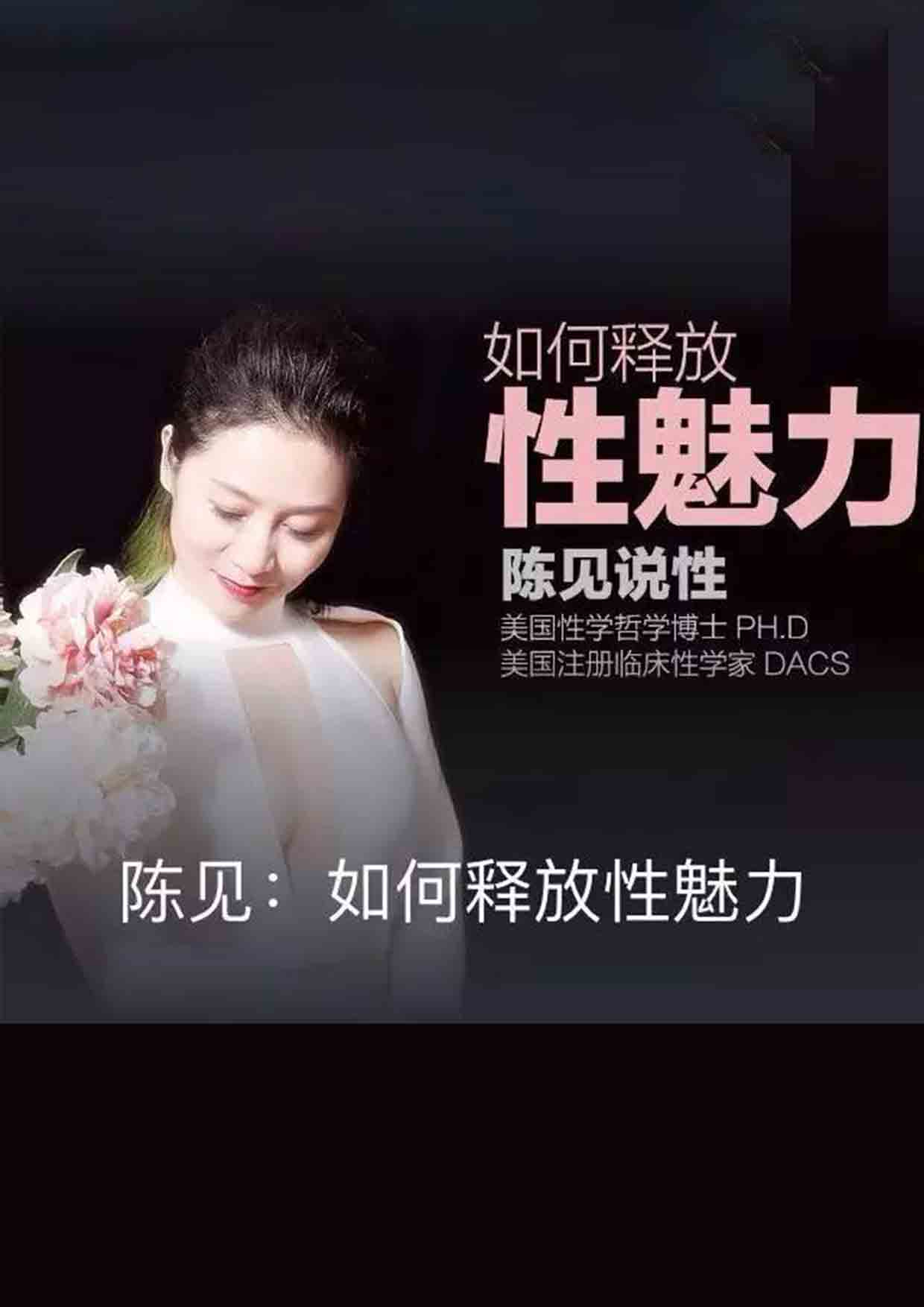 [教程福利] 《陈见说性丨如何释放性魅力》