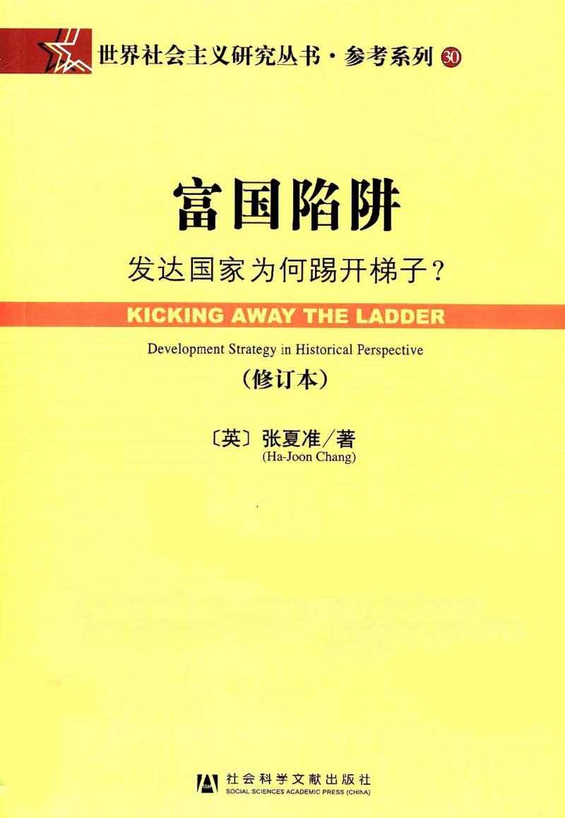《富国陷阱：发达国家为何踢开梯子》PDF