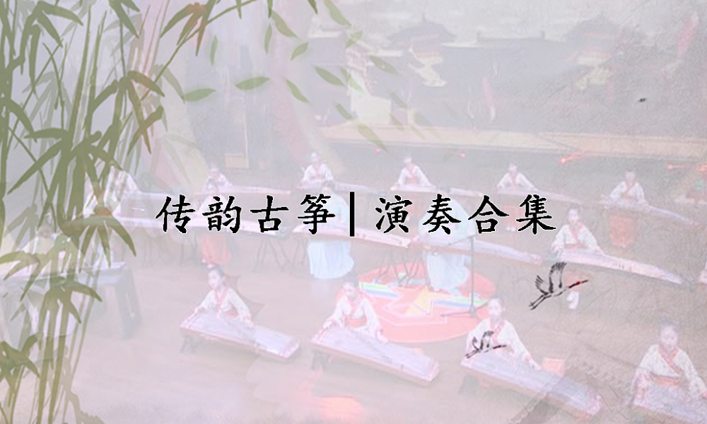 传韵古筝 | 演奏合集