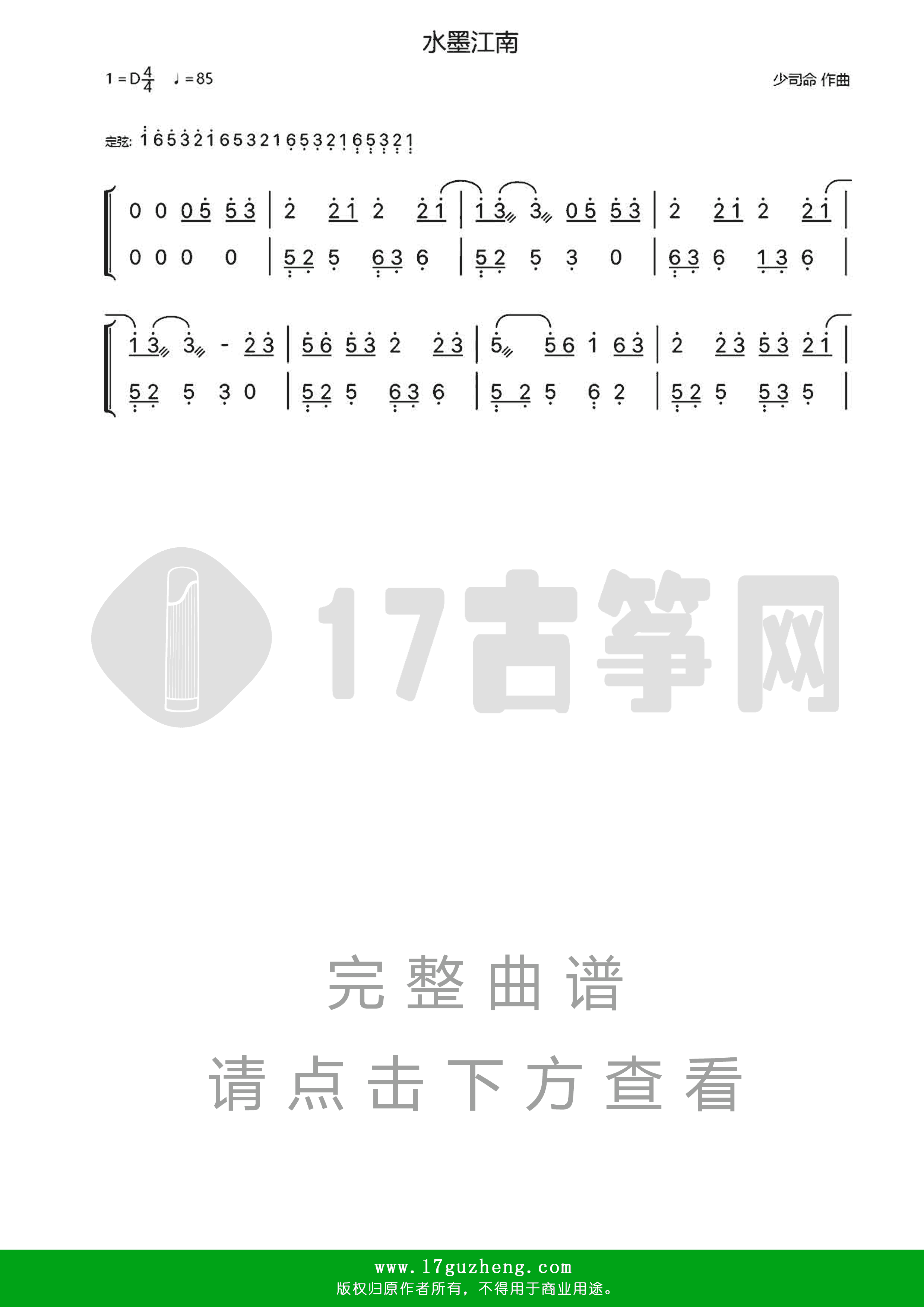 水墨江南（双手版-古筝谱）