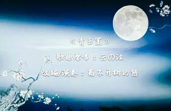 青玉案（演奏：离不开树的熊）