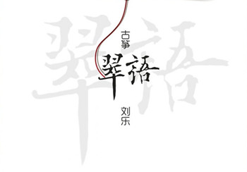 翠语（演奏：夏芳与古筝）