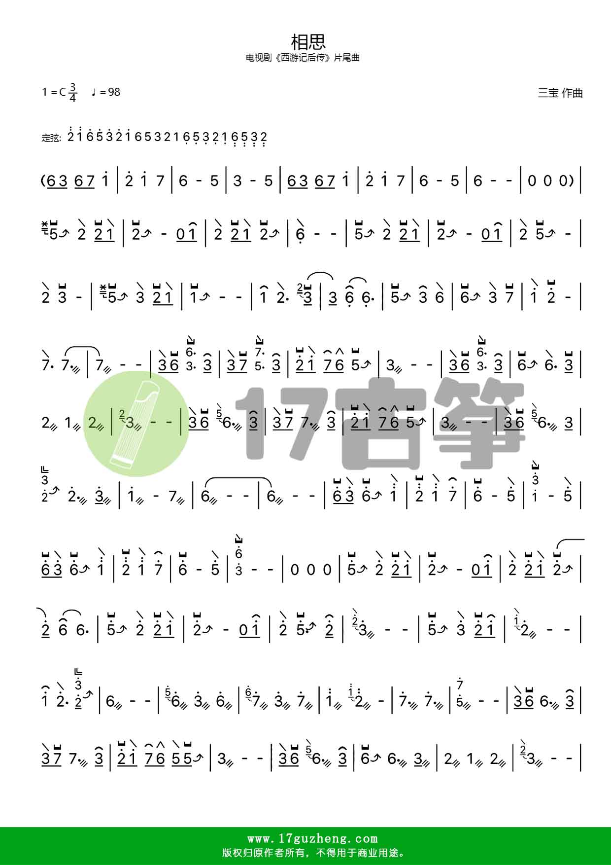 相思（古筝谱-电视剧《西游记后传》片尾曲）