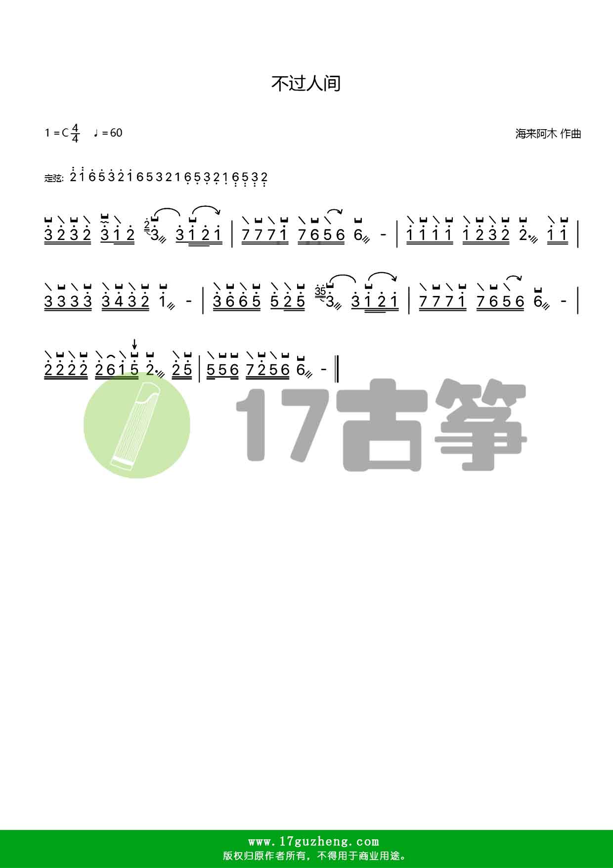 不过人间（古筝谱）