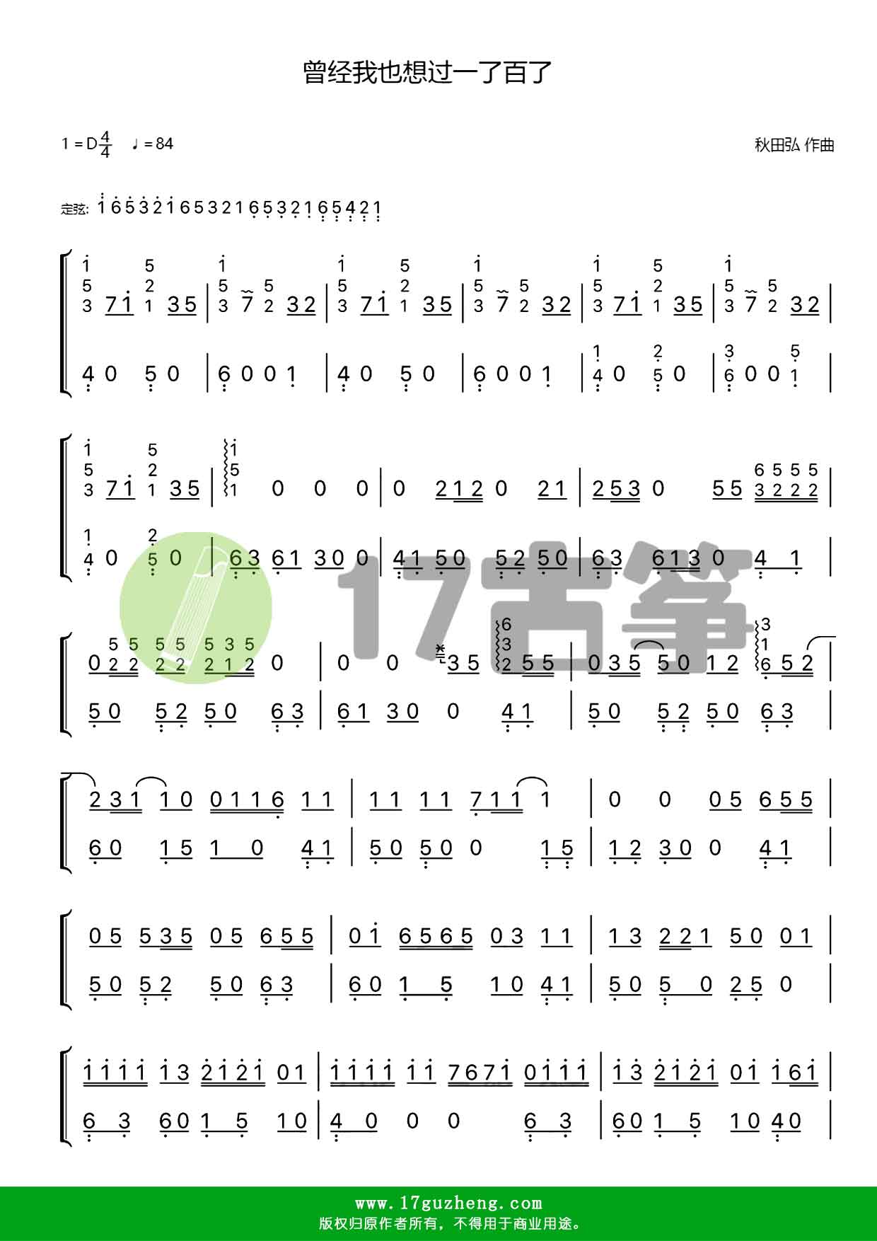 曾经我也想过一了百了（双手版-古筝谱）