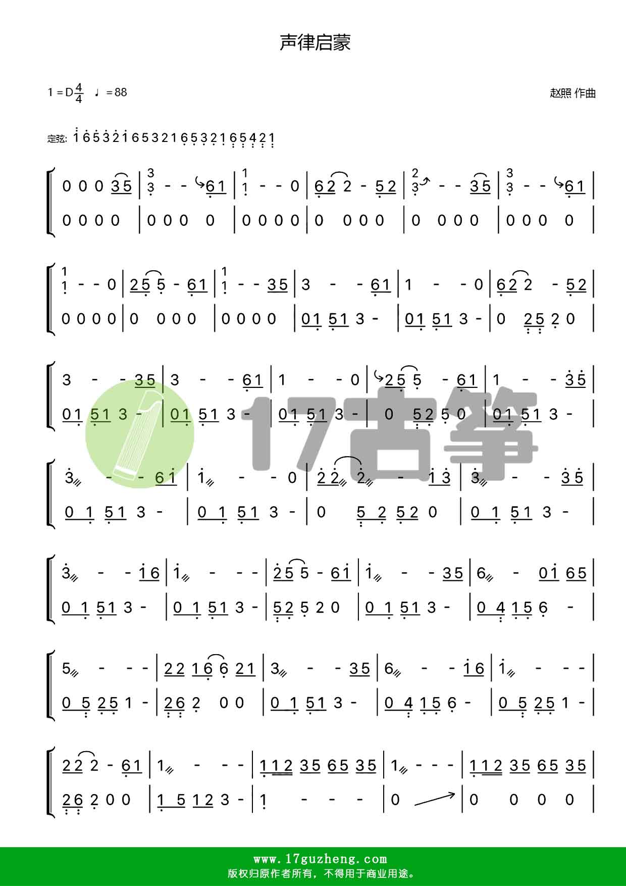 声律启蒙（双手版-古筝谱）