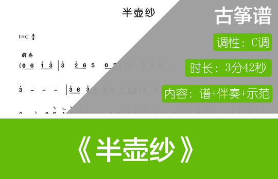 半壶纱（C调古筝谱+伴奏+示范）