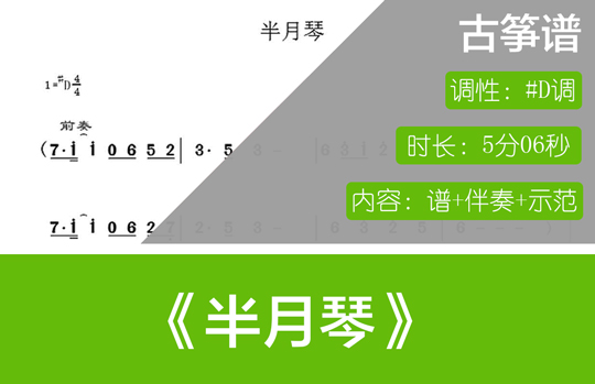 半月琴（#D调古筝谱+伴奏+示范）