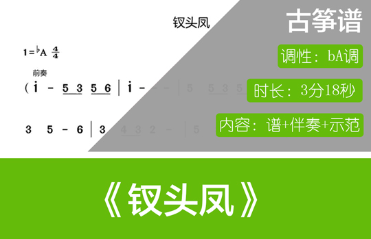 钗头凤（bA调古筝谱+伴奏+示范）