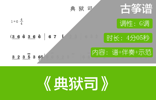 典狱司（G调古筝谱+伴奏+示范）