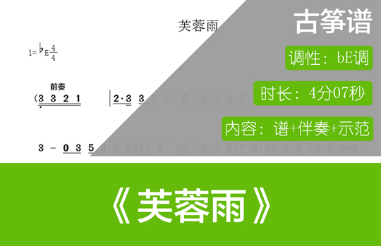 芙蓉雨（bE调古筝谱+伴奏+示范）