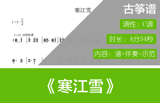 寒江雪（C调古筝谱+伴奏+示范）