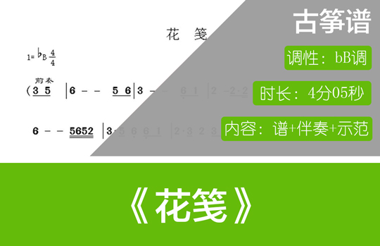 花笺（bB调古筝谱+伴奏+示范）