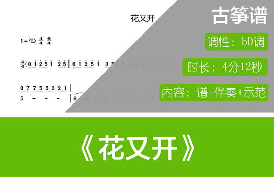 花又开（bD调古筝谱+伴奏+示范）