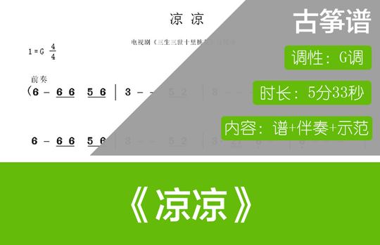 凉凉（G调古筝谱+伴奏+示范）