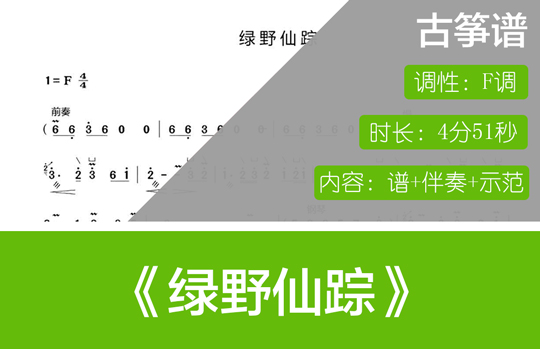绿野仙踪（F调古筝谱+伴奏+示范）