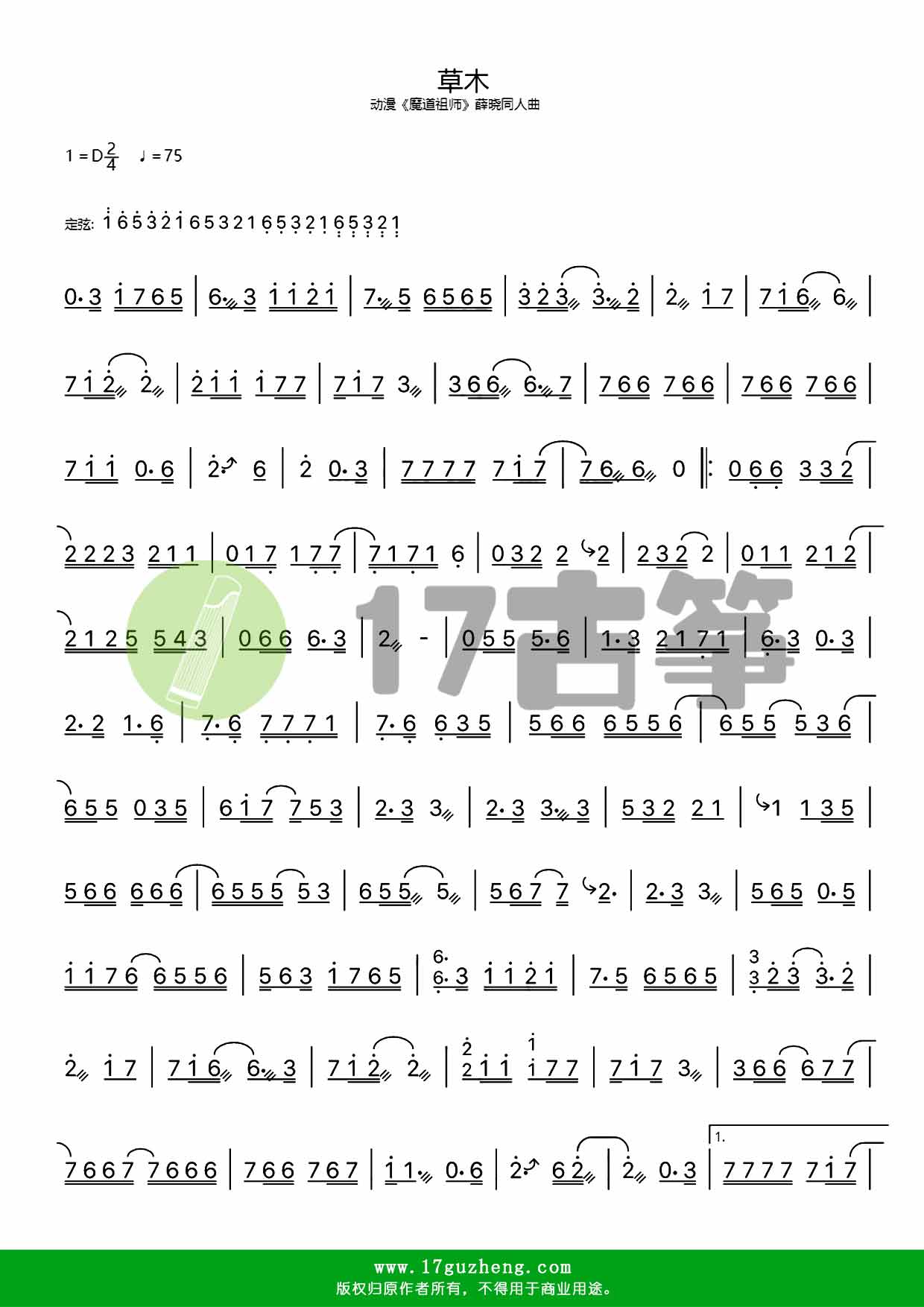 草木（古筝谱-动漫《魔道祖师》薛晓同人曲）