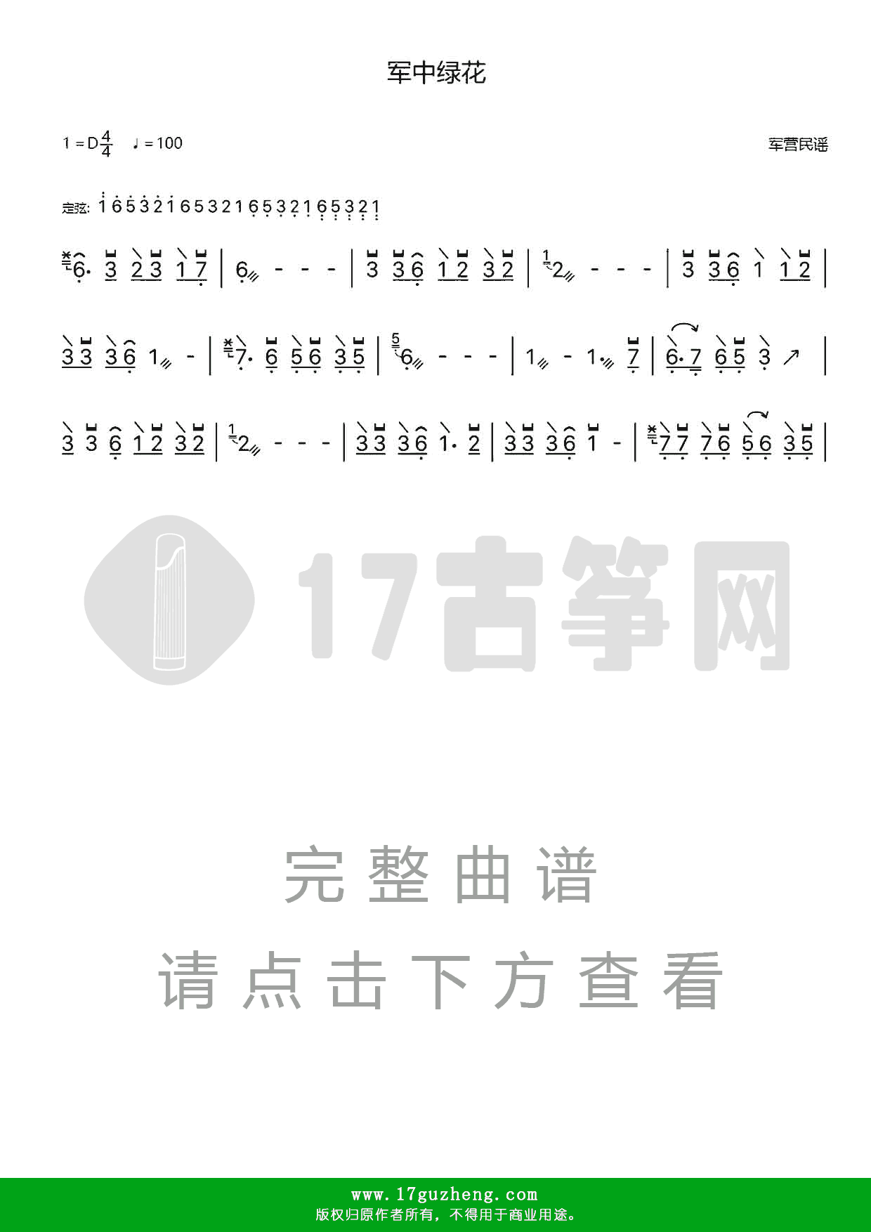军中绿花（古筝谱-军营民谣）