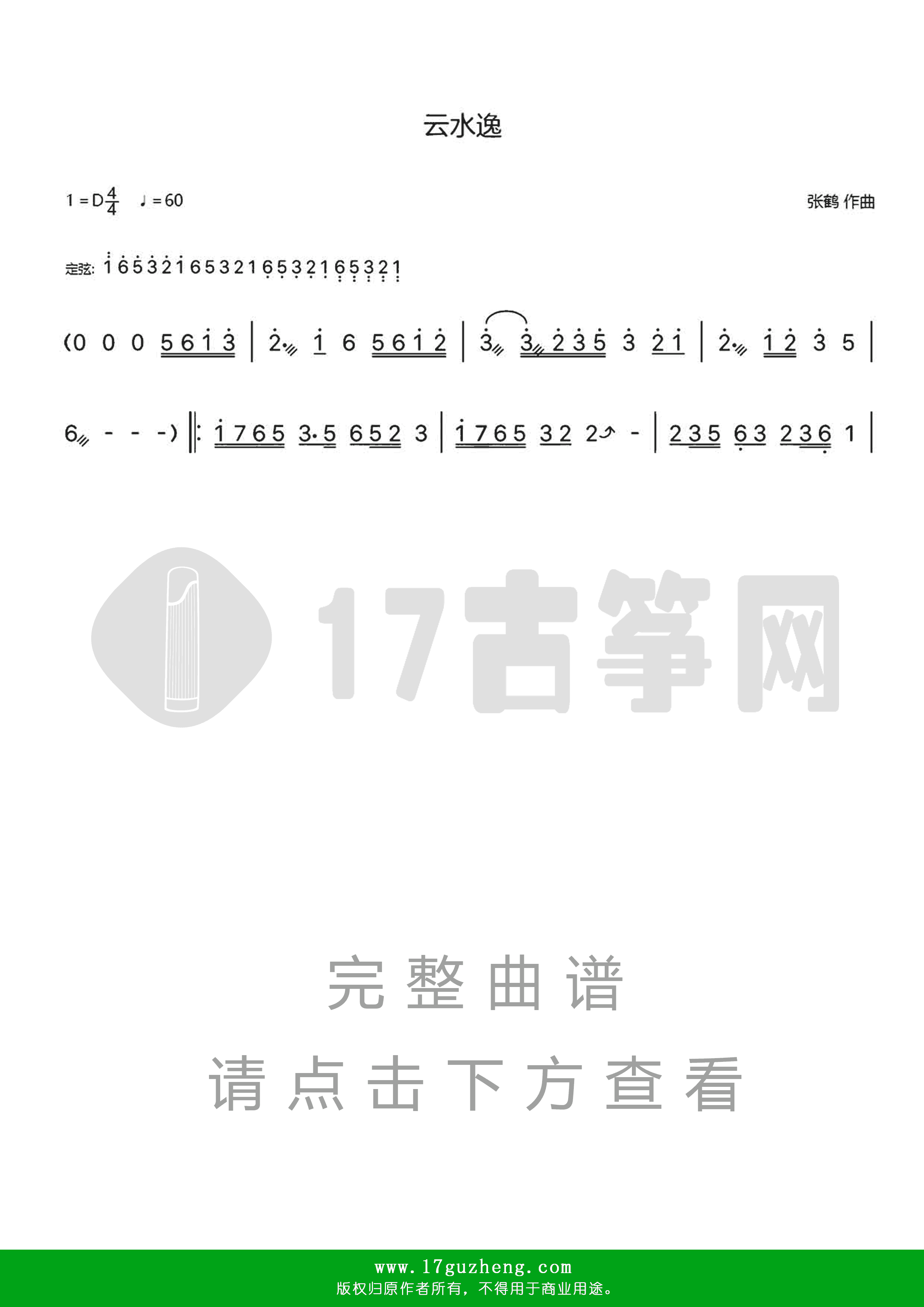 云水逸（古筝谱-张鹤作曲）