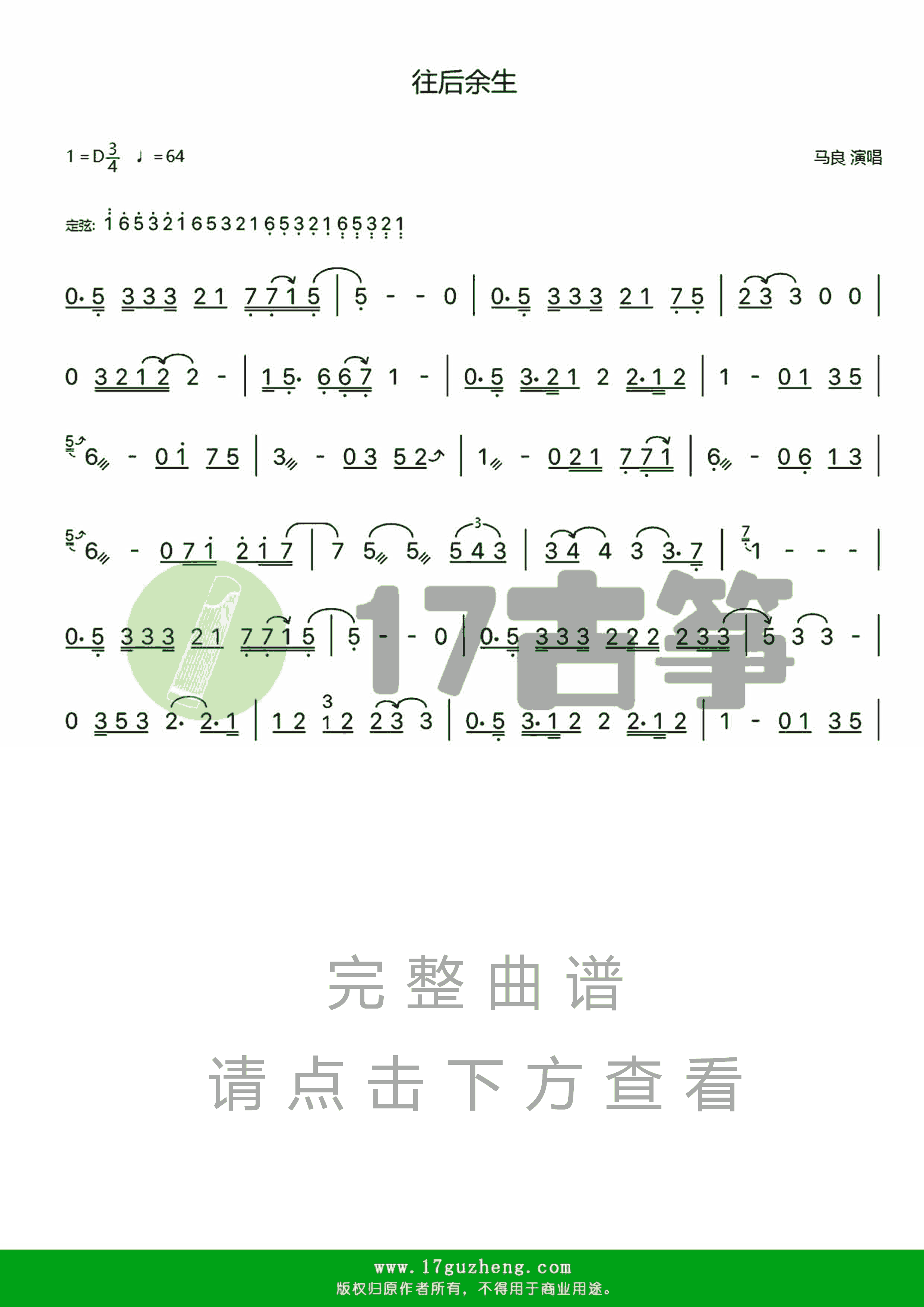 往后余生（古筝谱）