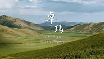 卓玛（古筝演奏：吴丽颖）