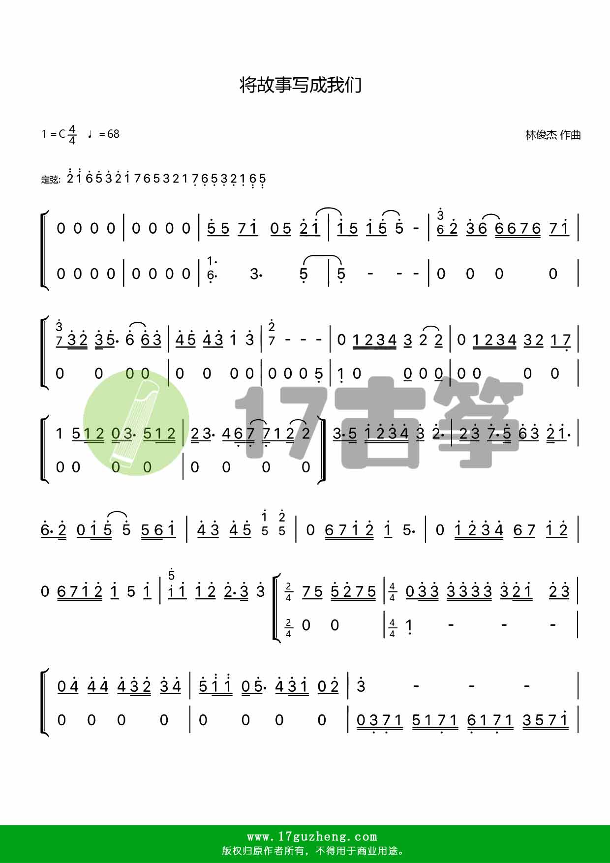 将故事写成我们（双手版-古筝谱-林俊杰作曲）