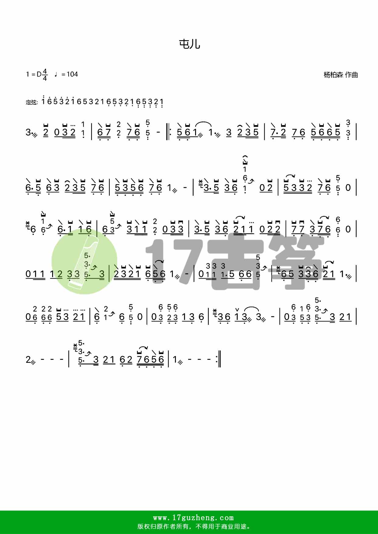 屯儿（古筝谱）