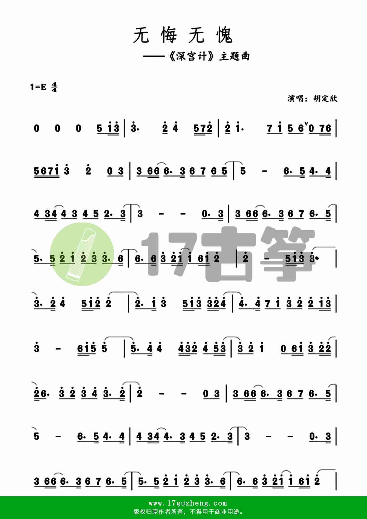 无悔无愧（古筝谱-电视剧《宫心计2深宫计》主题曲）