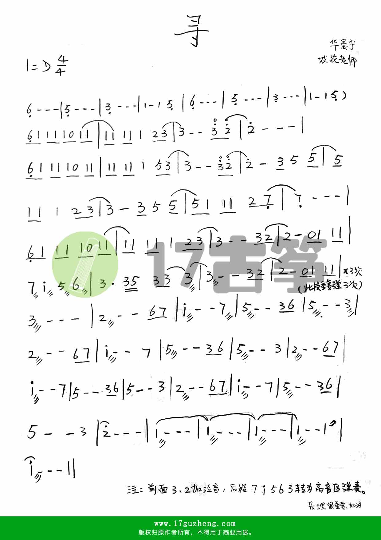 寻（古筝谱-综艺《花儿与少年3·冒险季》主题曲）