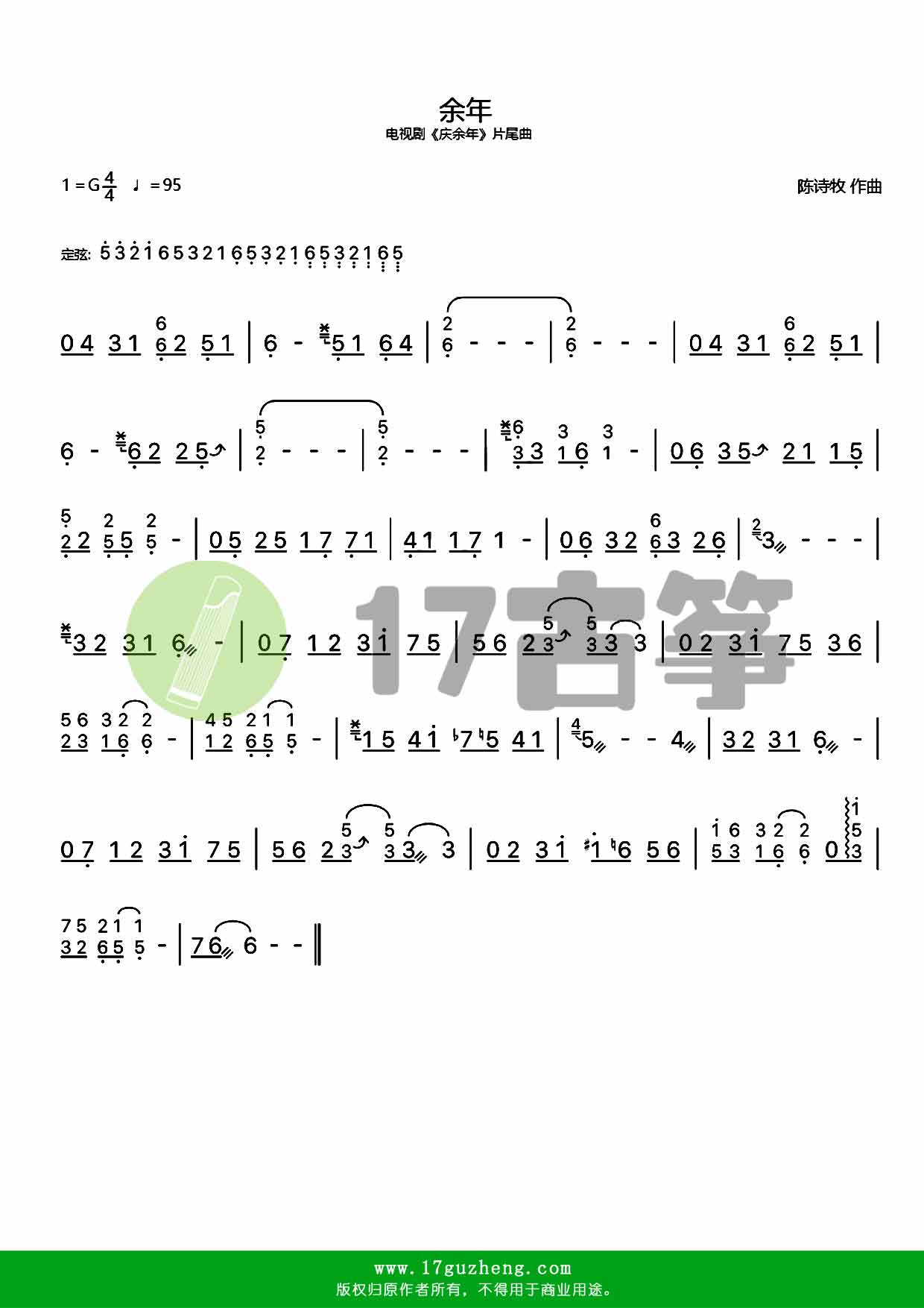 余年（古筝谱-电视剧《庆余年》片尾曲）