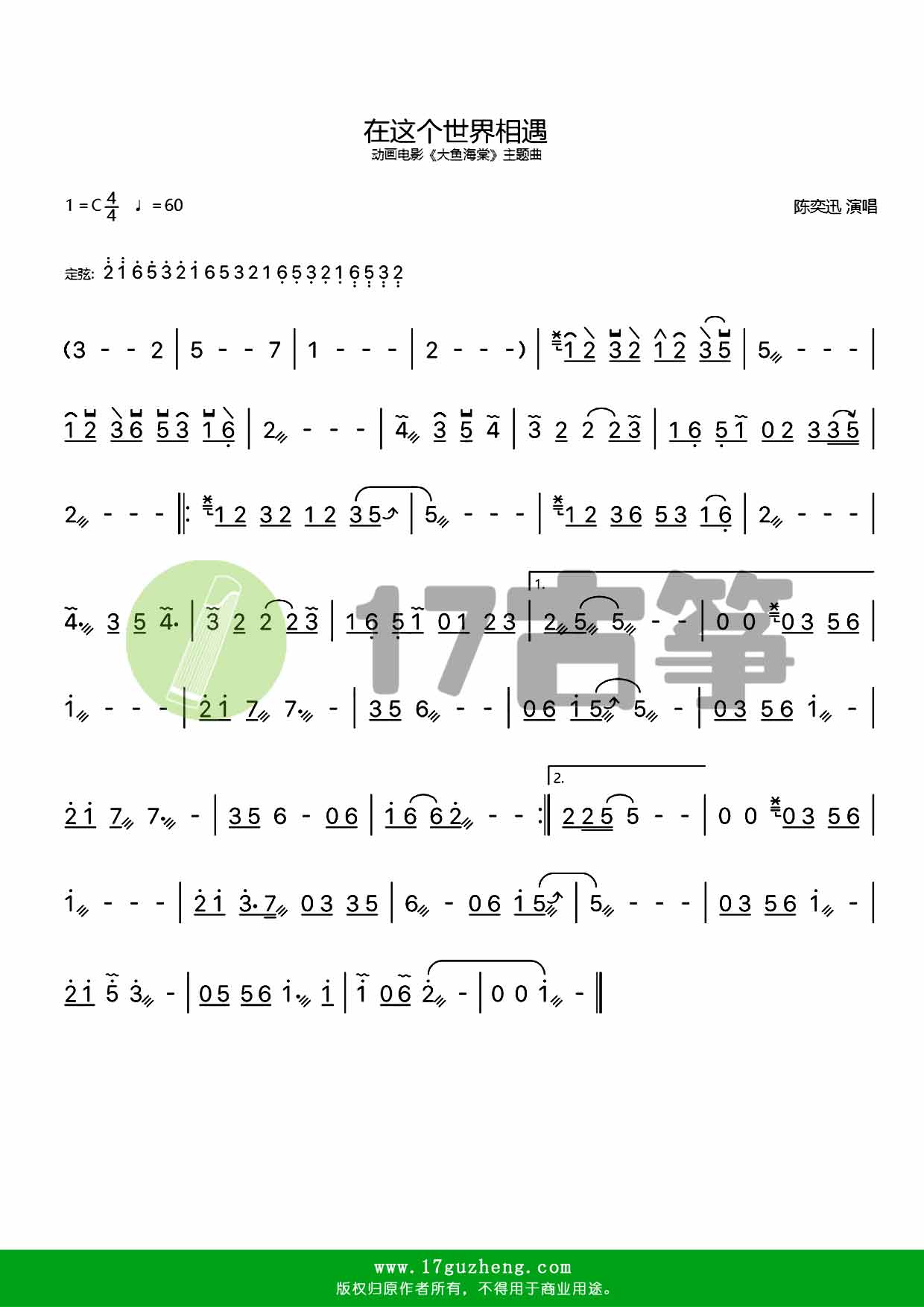 在这个世界相遇（古筝谱-动画电影《大鱼海棠》主题曲）