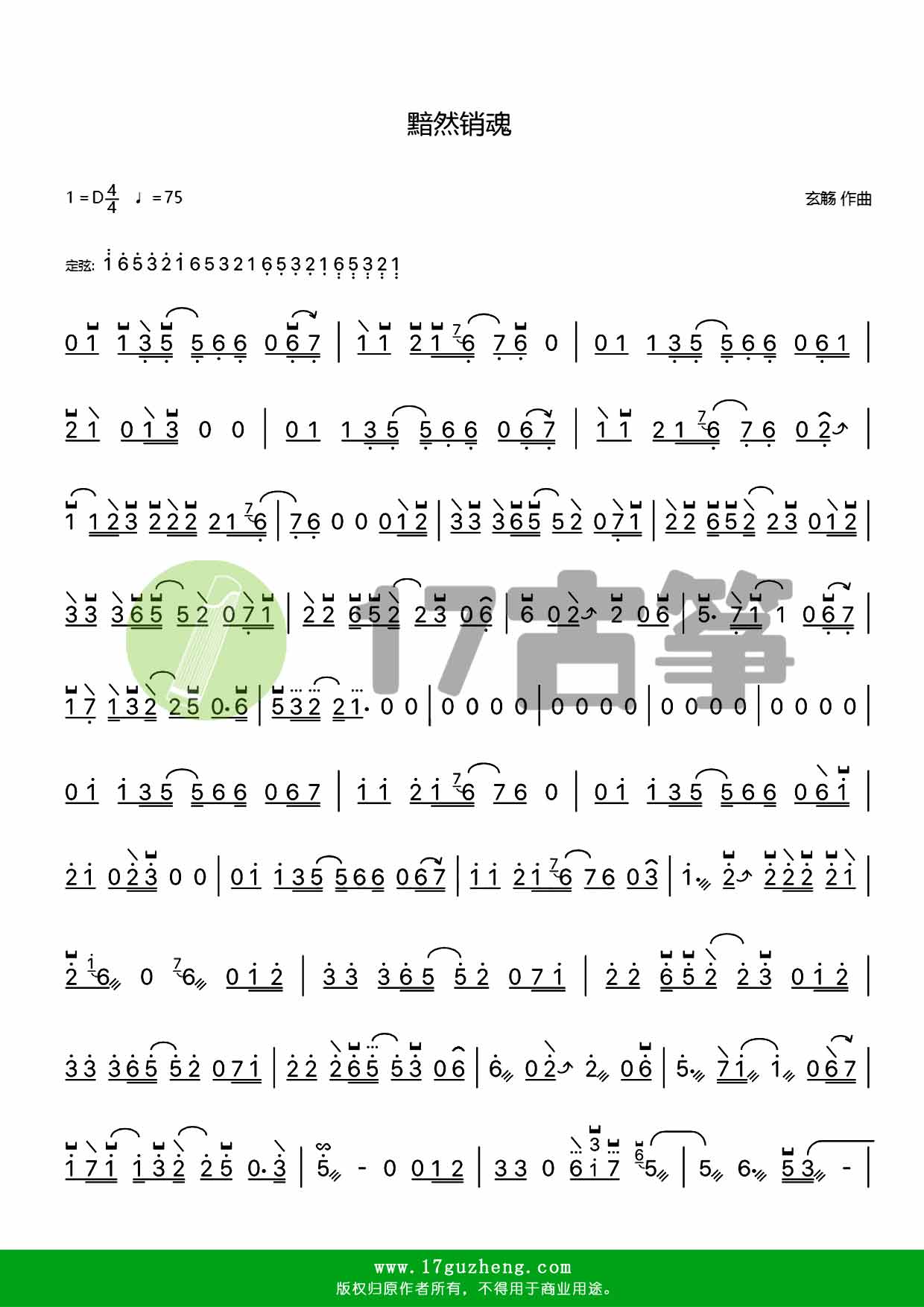 黯然销魂（古筝谱）