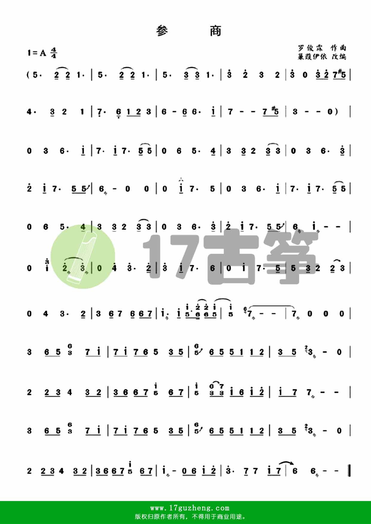 参商（古筝谱-剑网三剧情歌-蒹葭伊依改编）