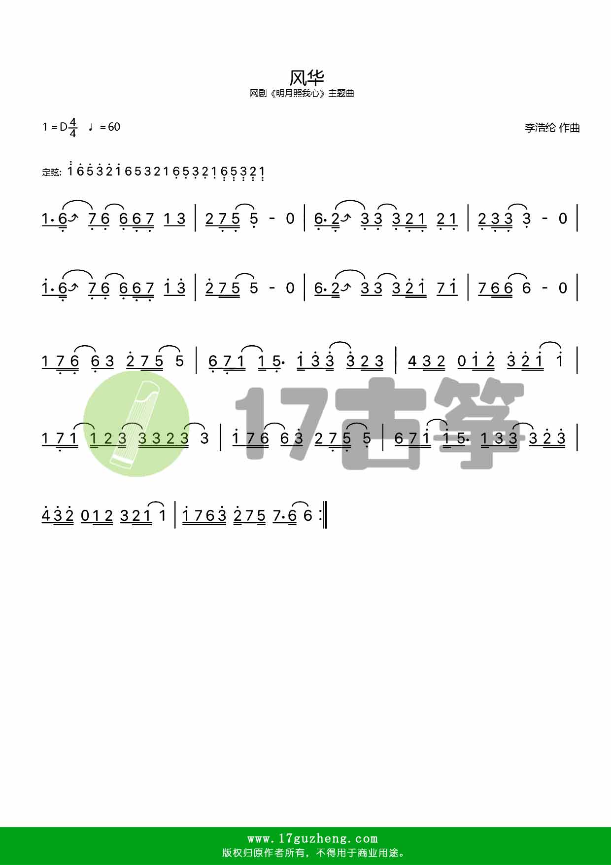 风华（古筝谱-网剧《明月照我心》主题曲）