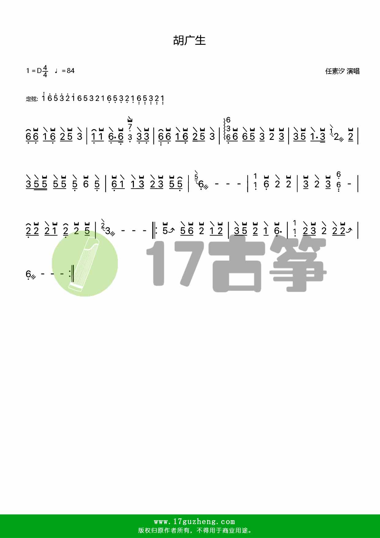 胡广生（简单版-古筝谱）