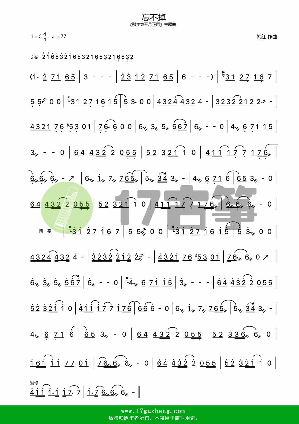 忘不掉（古筝谱-《那年花开月正圆》主题曲）