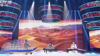 阳关三叠（演奏：尚靖雅 杨俊林 毛翠娟）