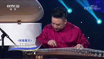 西楚霸王（演奏：王中山）