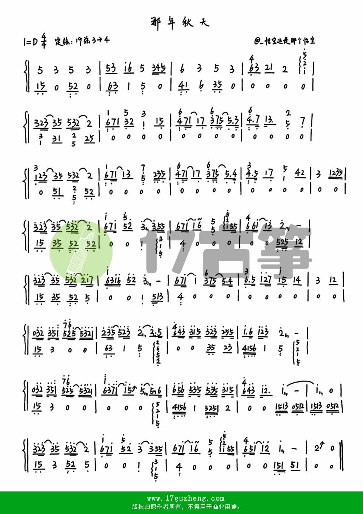 那年秋天（古筝谱-电视剧《冰糖炖雪梨》插曲）