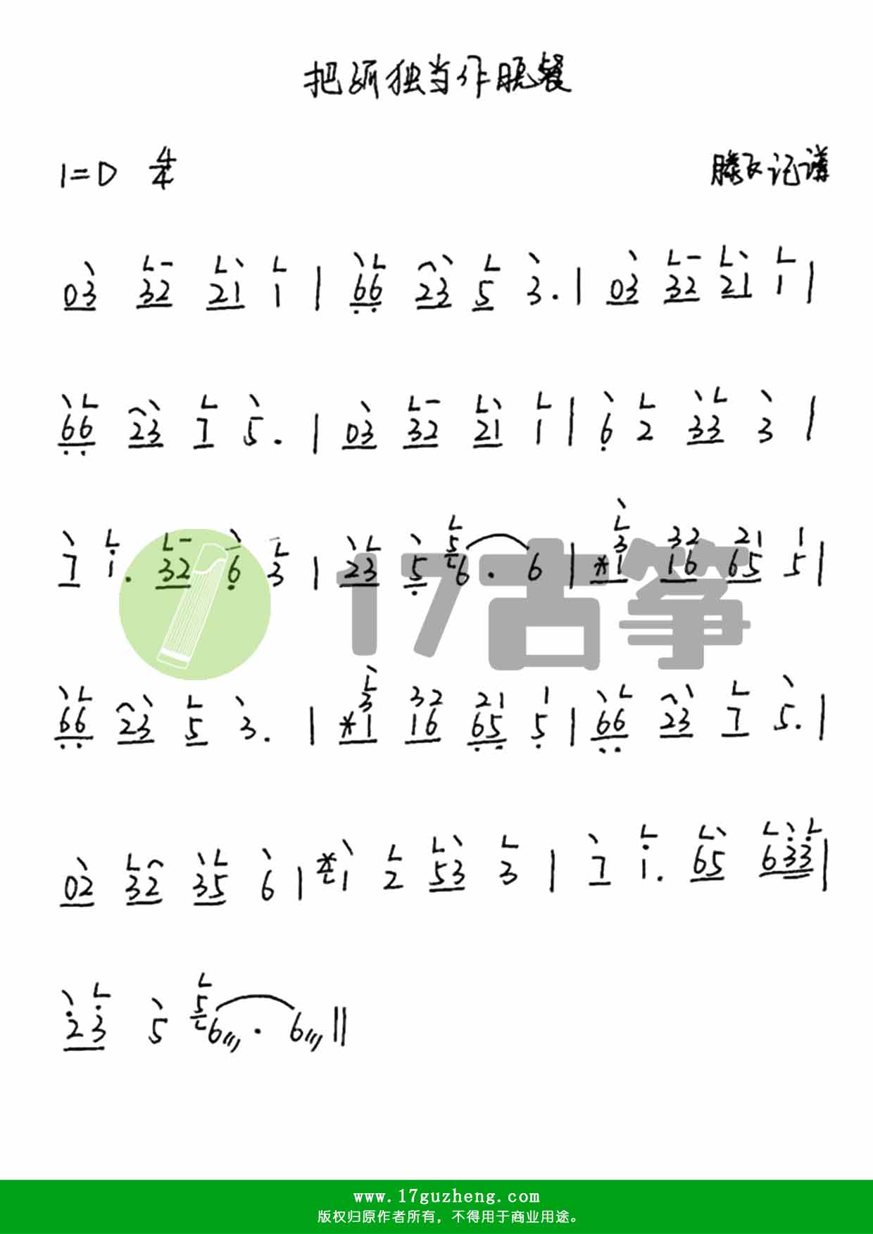 把孤独当作晚餐（古筝谱）